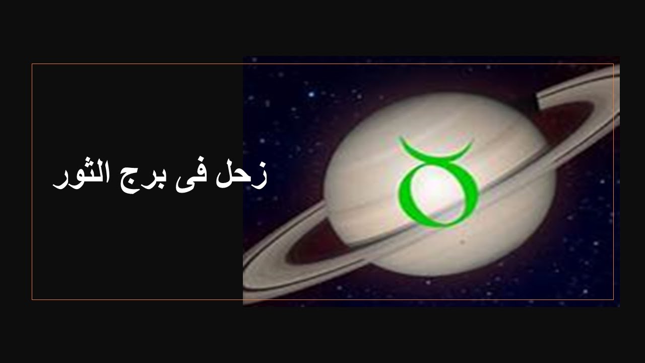 زحل فى برج الثور