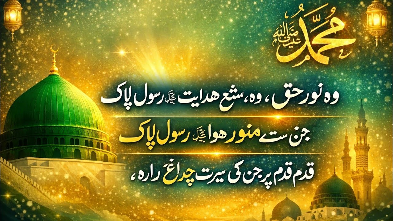 وہ نورِ حق ﷺ | دل چھو لینے والی نعت | Madani Urdu Naat