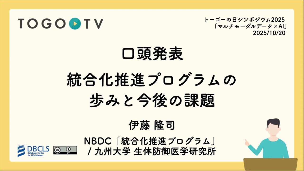 統合化推進プログラムの歩みと今後の課題 @ トーゴーの日シンポジウム2025