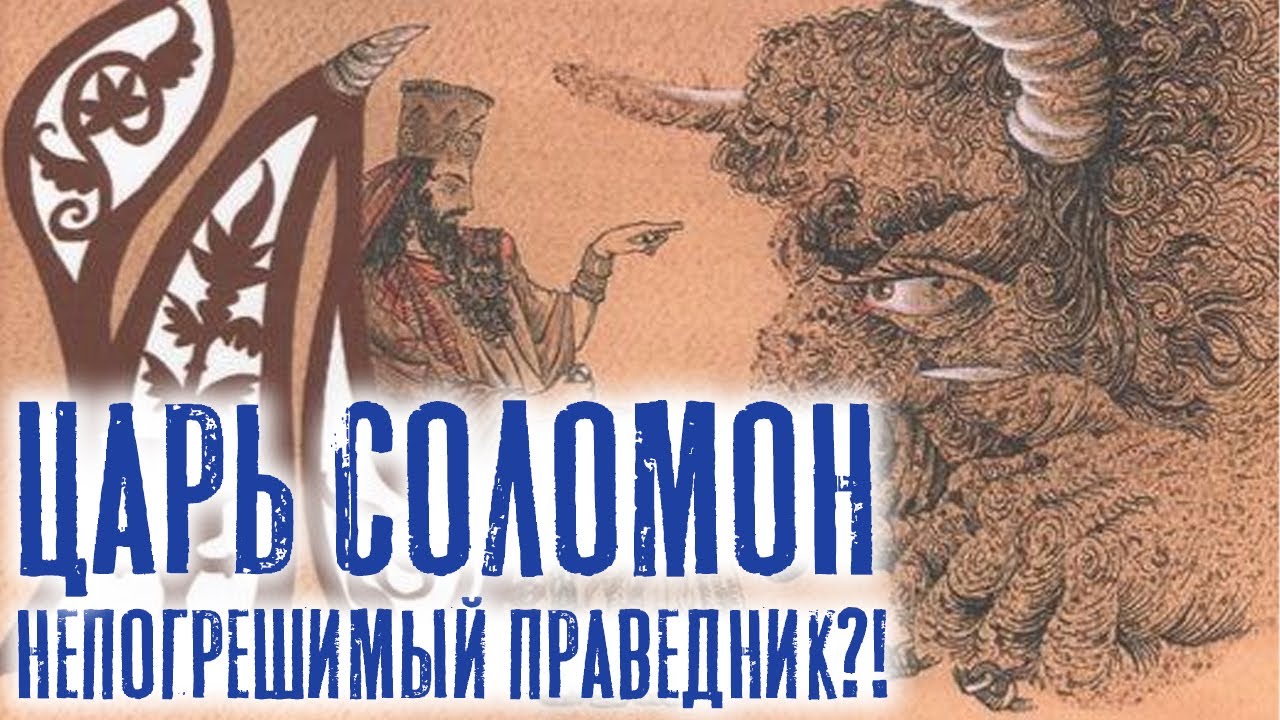 Царь Соломон - непогрешимый праведник?! | Раввин Михаил Финкель