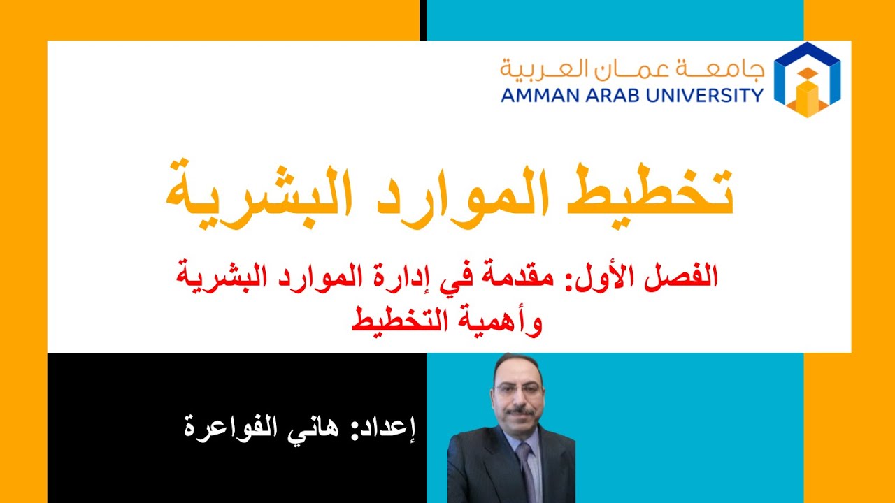 الفصل 1: مقدمة في إدارة الموارد البشرية وأهمية التخطيط | مساق تخطيط الموارد البشرية – د. هاني فواعرة