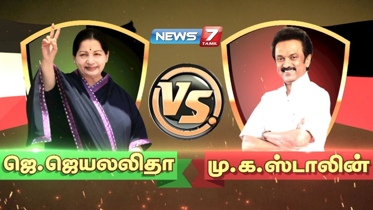 ஜெ.ஜெயலலிதா vs மு.க.ஸ்டாலின் | J.Jayalalithaa vs M. K. Stalin |  கதைகளின் கதை | 05.12.2018