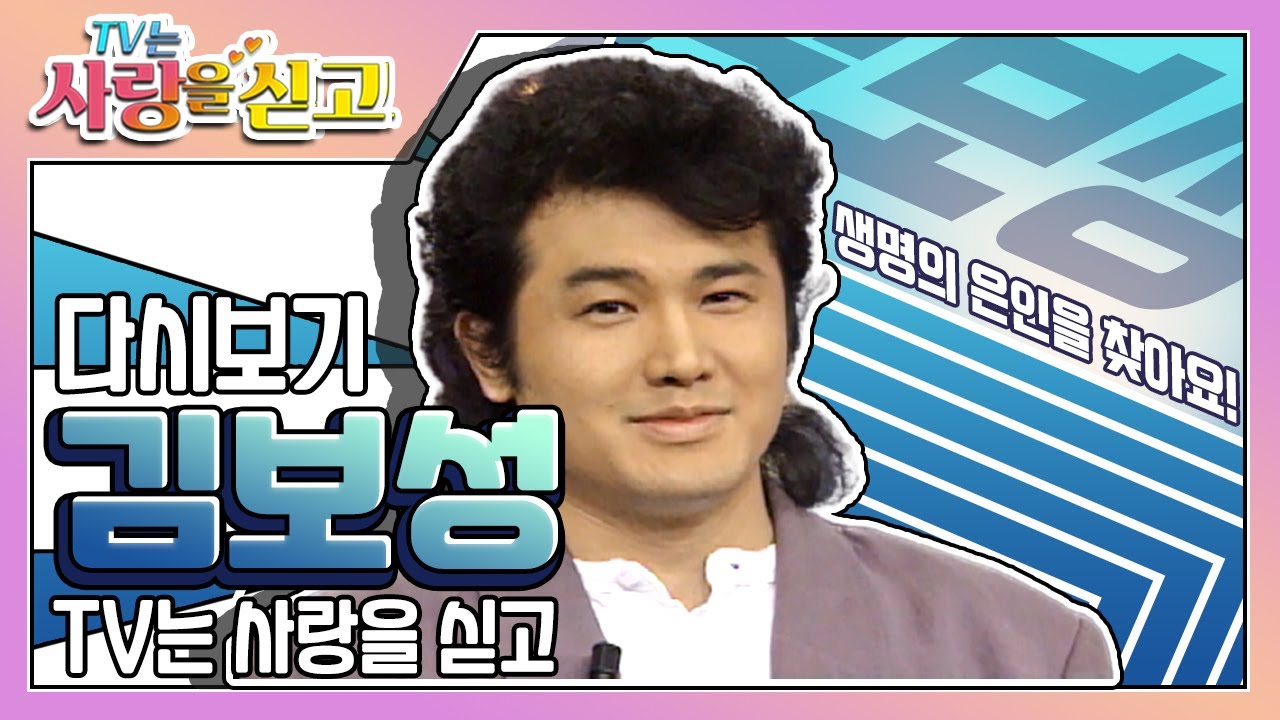 [TV는 사랑을 싣고][레전드＃83] 으으리👊 의리에 죽고 못 사는 남자 김보성을 구해준 고려대 법대생을 찾습니다! ㅣ KBS 970530 방송