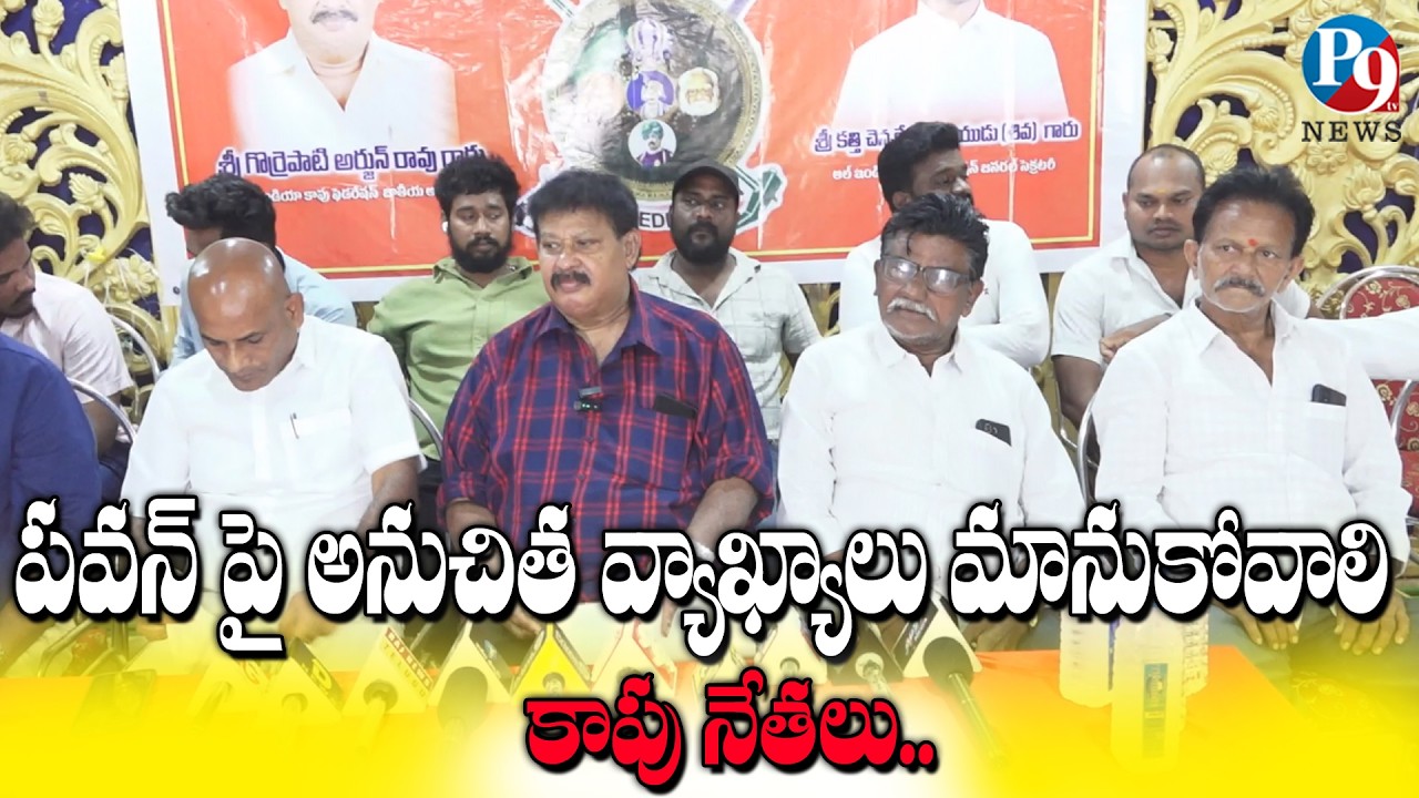 పవన్‌పై అనుచిత వ్యాఖ్యలు మానుకోవాలి: కాపు నేతలు || P9TV NEWS