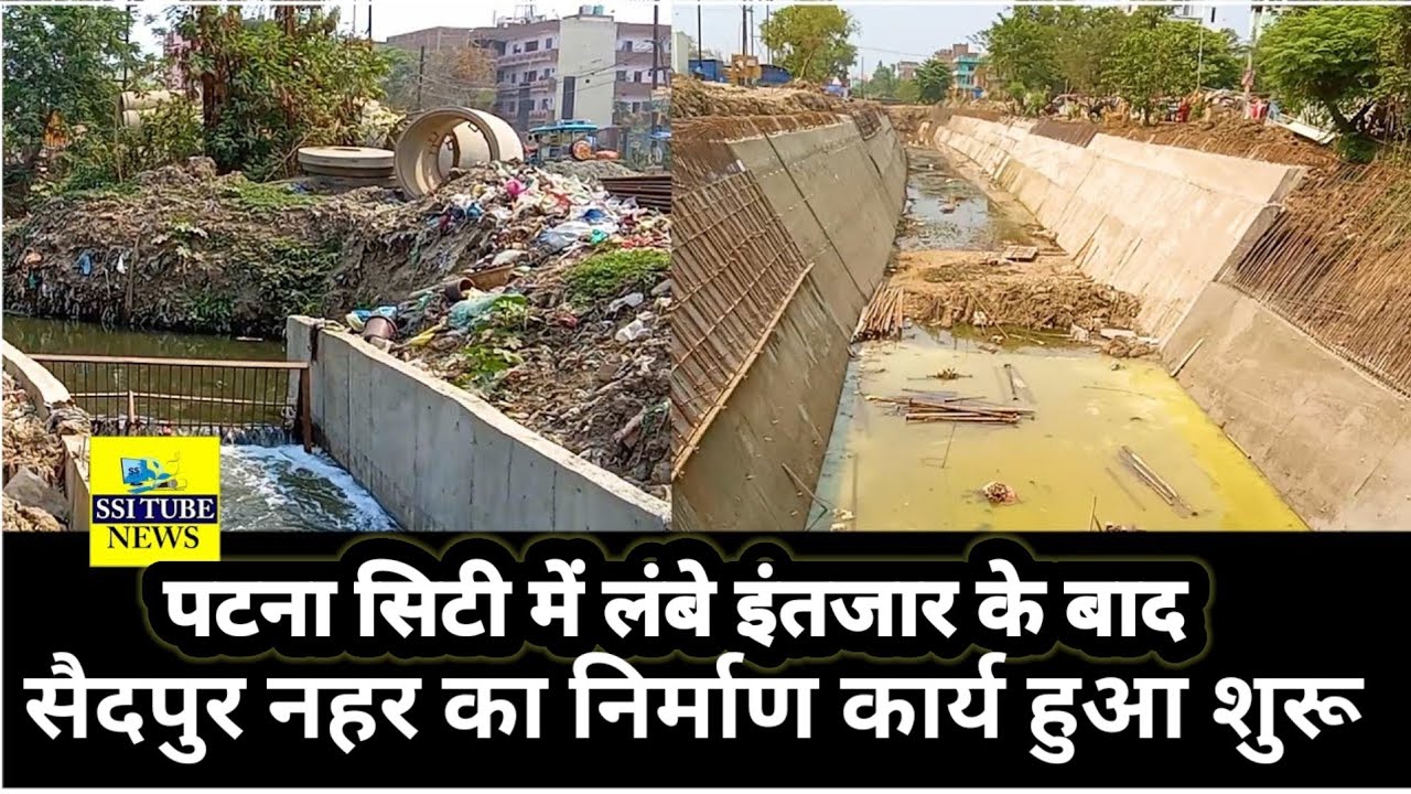 पटना सिटी में लंबे इंतजार के बाद सैदपुर नहर का निर्माण कार्य हुआ शुरू