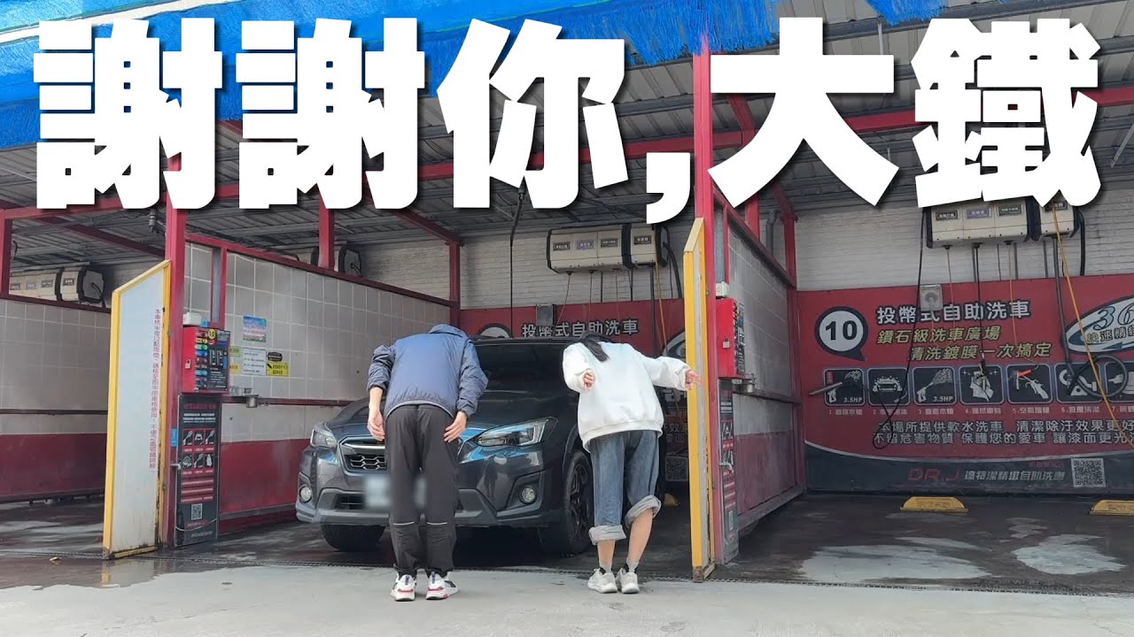 大鐵謝謝，再見！ 新夥伴是？