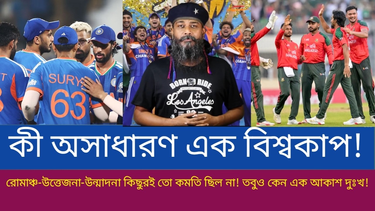 কী অসাধারণ এক বিশ্বকাপ! রোমাঞ্চ-উত্তেজনা-উন্মাদনা কিছুরই তো কমতি ছিল না! তবুও কেন এক আকাশ দুঃখ!