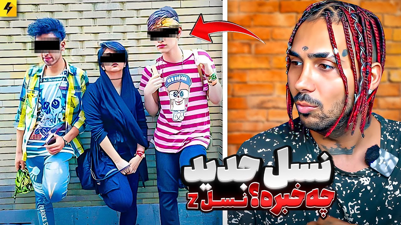 بریم ببینیم نسل جدید چه خبره