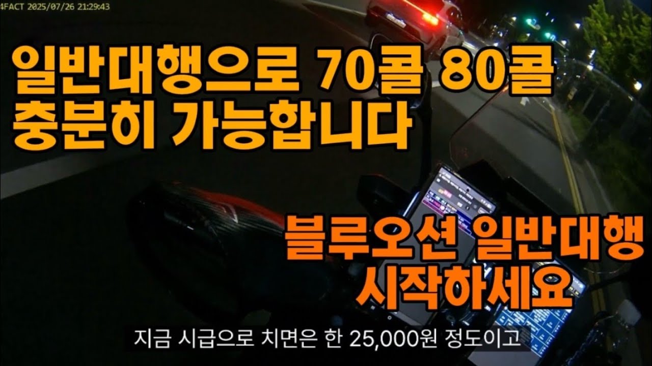 배민쿠팡으로 기사가 다 쏠린지금!!블루오션 일반대행 당장 시작하세요 (아산시 배방읍)