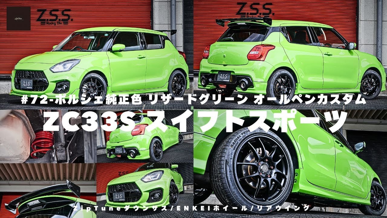【zc33sスイスポカスタム】スイフトスポーツzc33sをポルシェ純正色のリザードグリーンでオールペンカスタム！日本で唯一？のスイスポが完成しました！外装カスタム・内装カスタムどちらもこだわりました！