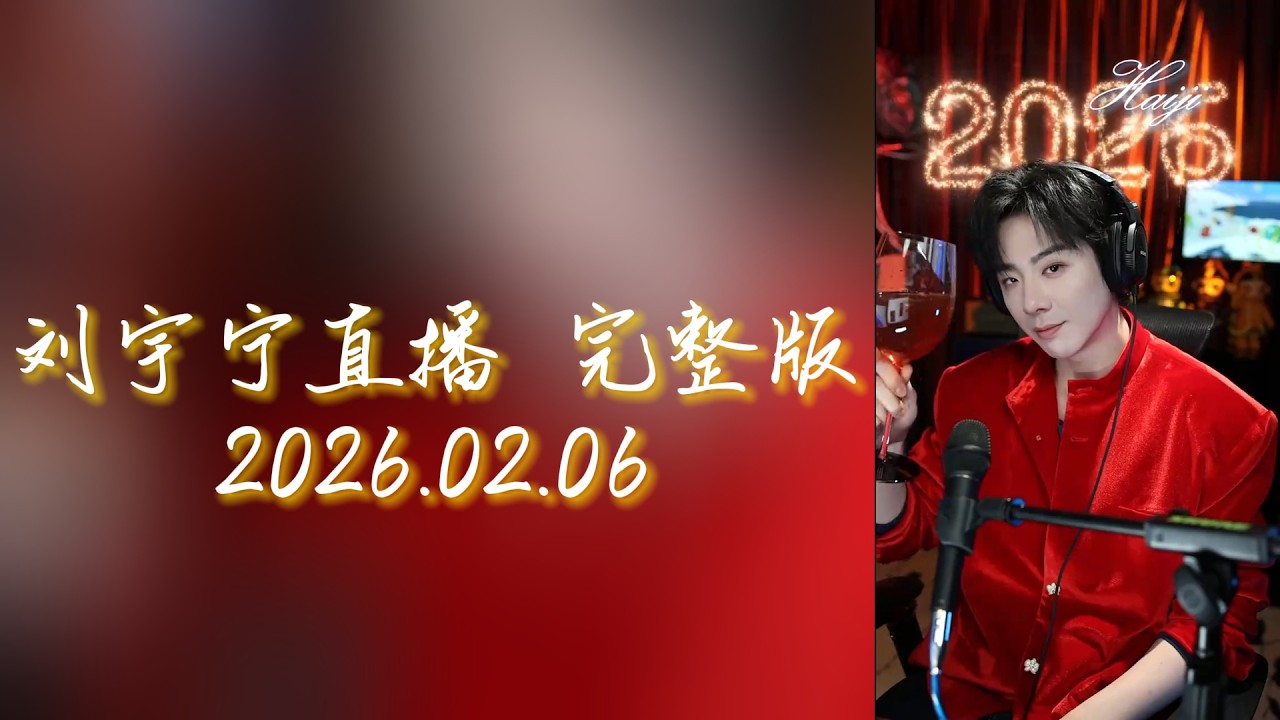 刘宇宁直播 | 20260206 微博直播 完整版 | 疑似AI生成的帥哥直播~