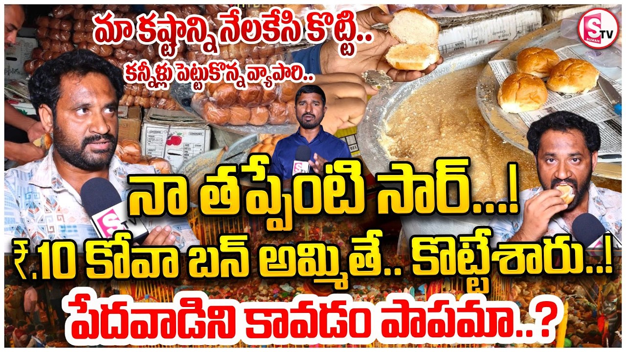 మేడారం జాతరలో వైరల్ వీడియో వెనుక షాకింగ్ నిజం | ₹10 Kova Bun at Medaram Jathara | Emotional Story |