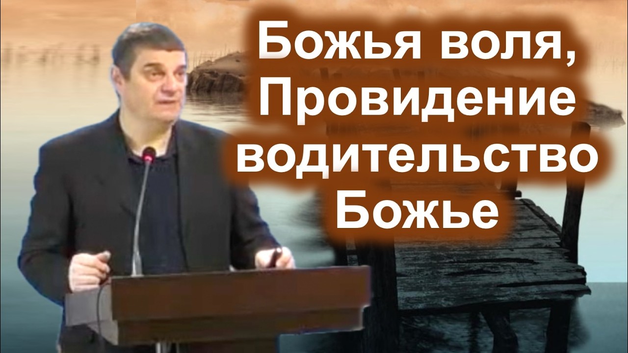 Божья воля и Его водительство – Дмитрий Фимушкин
