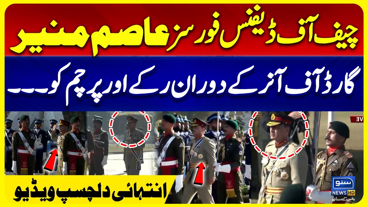 CDF Asim Munir Guard of Honor Event | Suno News HD