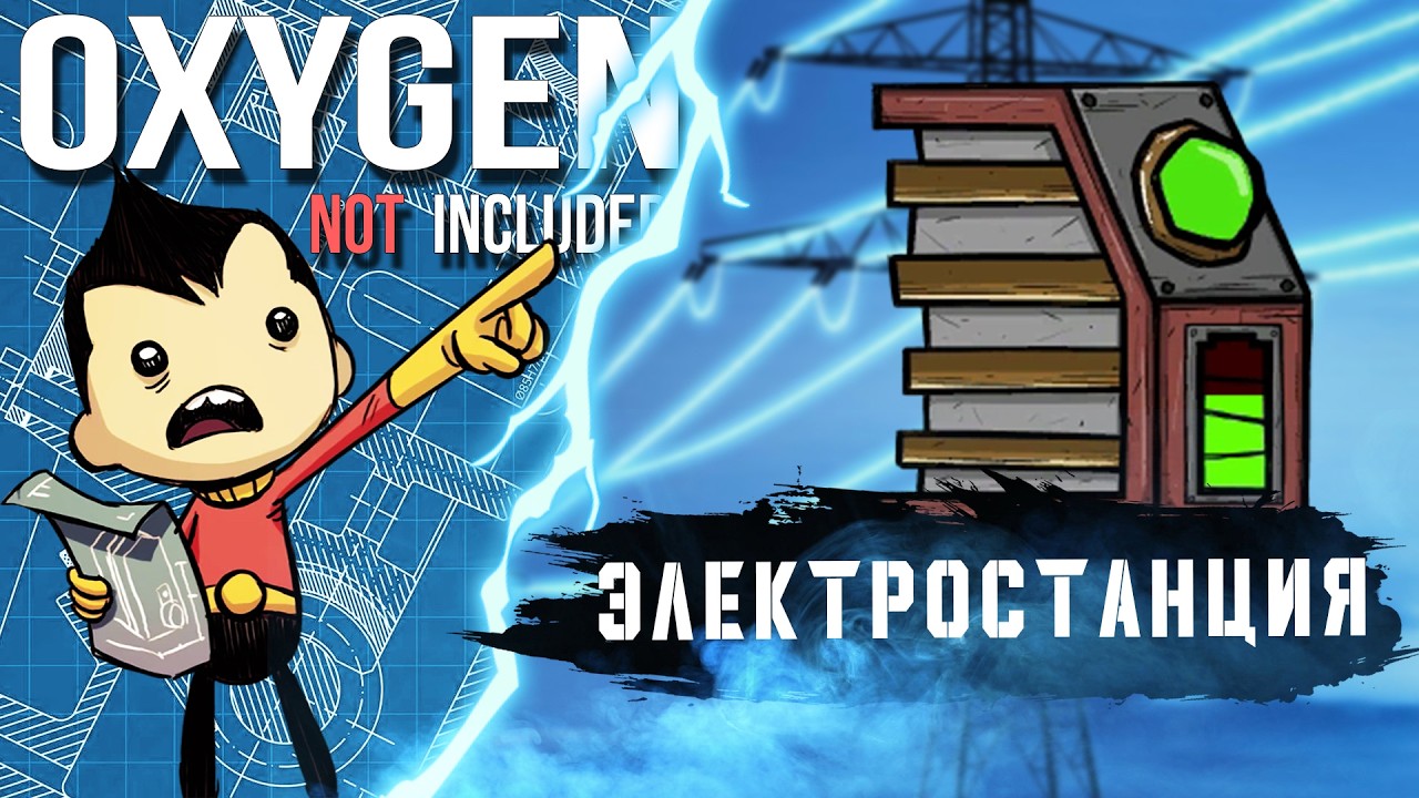 OXYGEN NOT INCLUDED | ЭЛЕКТРОСТАНЦИЯ | ГАЙД