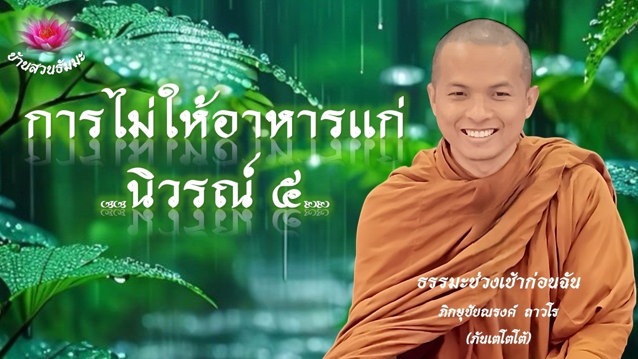 24 ก.พ. 69 | เช้า | การไม่ให้อาหารแก่นิวรณ์ ๕ | ภันเตโตโต้ : บ้านสวนธัมมะ