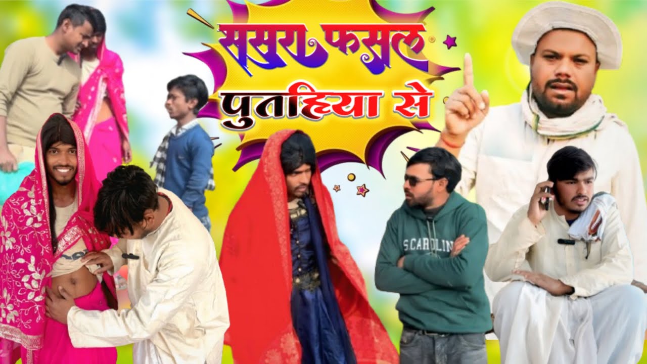 ससुरा फसल पुतहिया से | 2026 new comedy | sasura fhasal putahiya se | funny comedy 2026 |