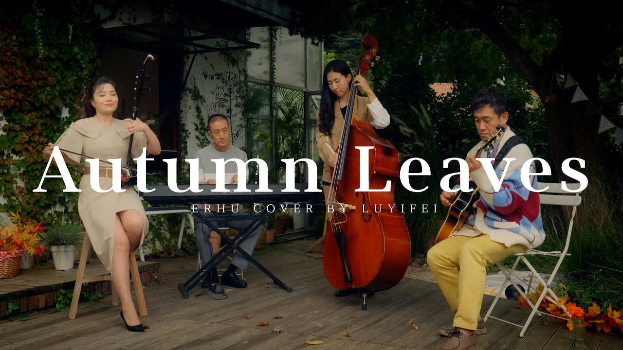 осень джаз: Autumn Leaves🍂 - Erhu Jazz - Cover by LUYIFEI
