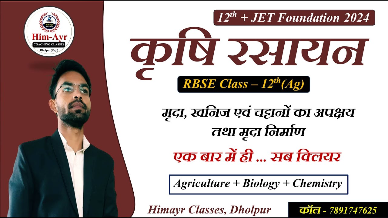 Agriculture Chemistry Chapter 1 Class 12th Ag // मृदा, खनिज एवं चट्टानों का विघटन तथा मृदा निर्माण