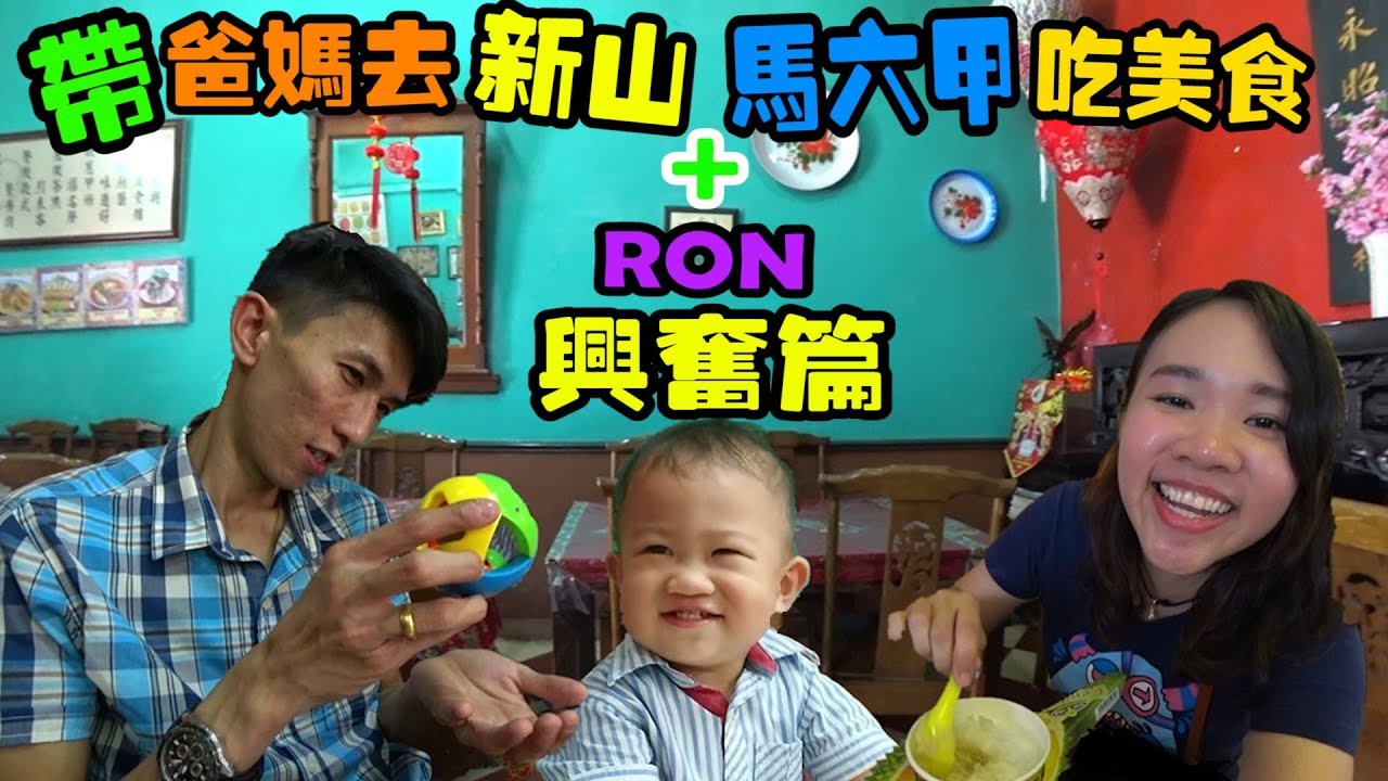 帶爸媽到新山去/馬六甲吃美食+（RON好久沒有見爸爸）見到黃爸爸超級興奮（#VLOG【YURI頻道】