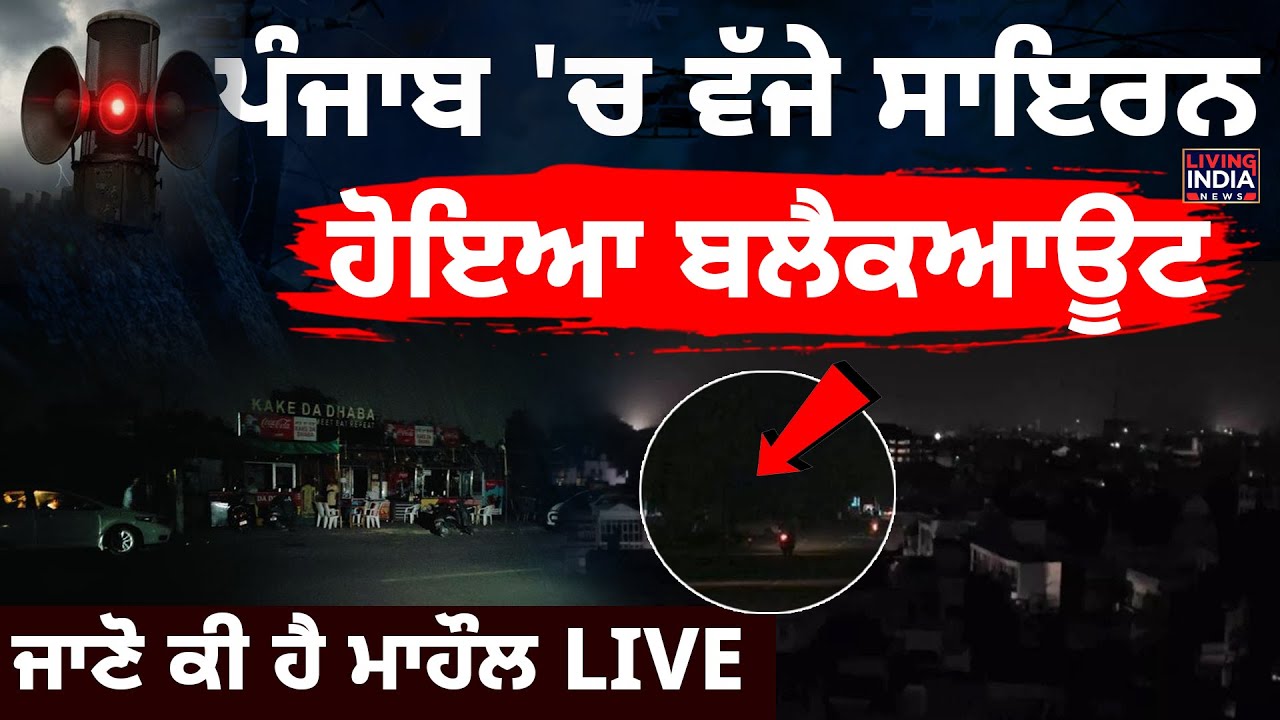 Punjab 'ਚ ਵੱਜੇ ਸਾਇਰਨ, ਹੋਇਆ Blackout, ਜਾਣੋ ਕੀ ਹੈ ਮਾਹੌਲ LIVE | Mock Drill | Operation Sheild |