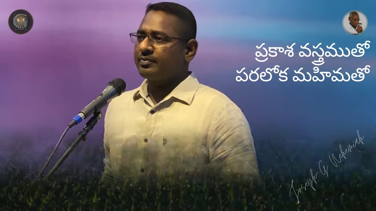 ప్రకాశ వస్త్రముతో - సీయోను గీతములు || Prakaasha  Vasthramutho - Songs Of Zion || Joseph G Nehemiah