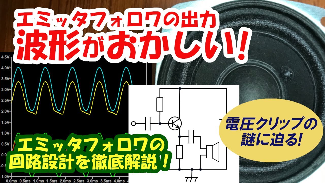 エミッタフォロワの回路設計, 電圧クリップに注意！/実用的なアンプを作ろう！(5)【電子工作】[012]