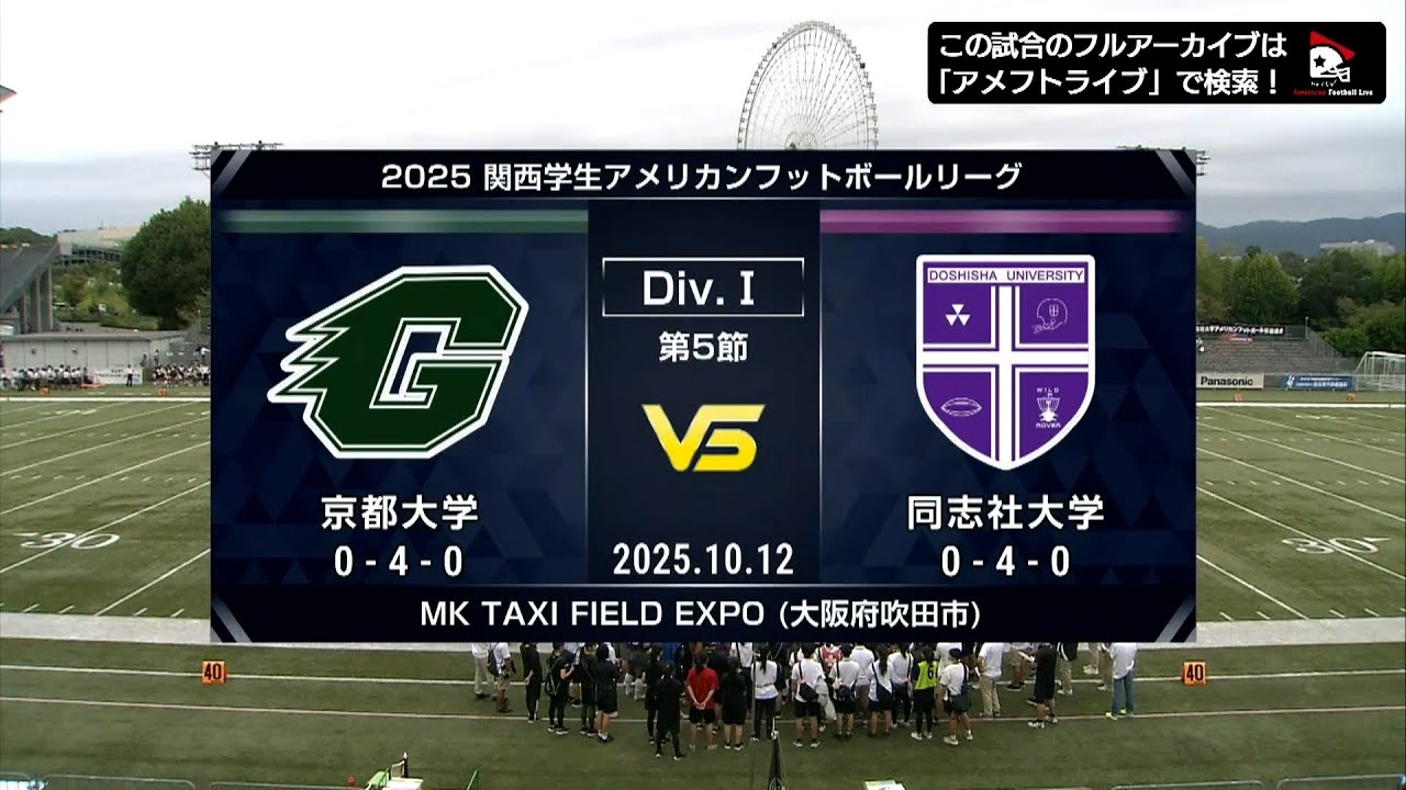 【ハイライト】京都大学vs.同志社大学｜2025年10月12日【関西学生第5節】