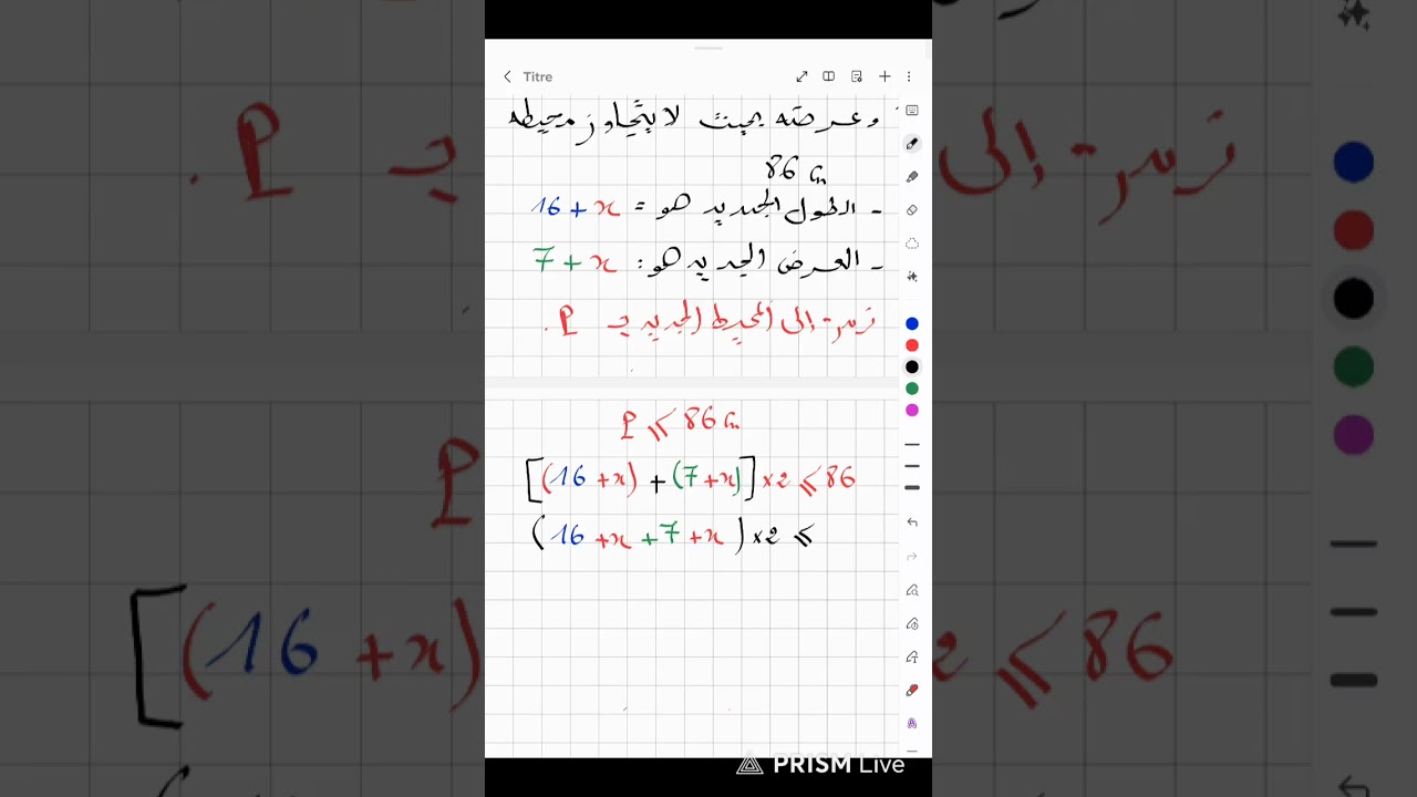 ترييض مشكل رابعة متوسط بتوظيف متراجحة من الدرجة الأولى بمجهول واحد 