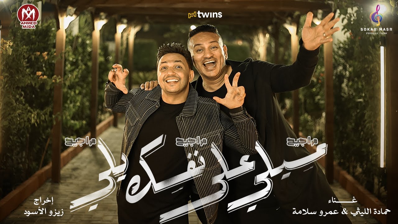 كليب مسيلى علي نفسك يلى ( مراجيح مراجيح مراجيح ) حمادة الليثى و عمرو سلامة ( من البوم سكر مصر ) 2024
