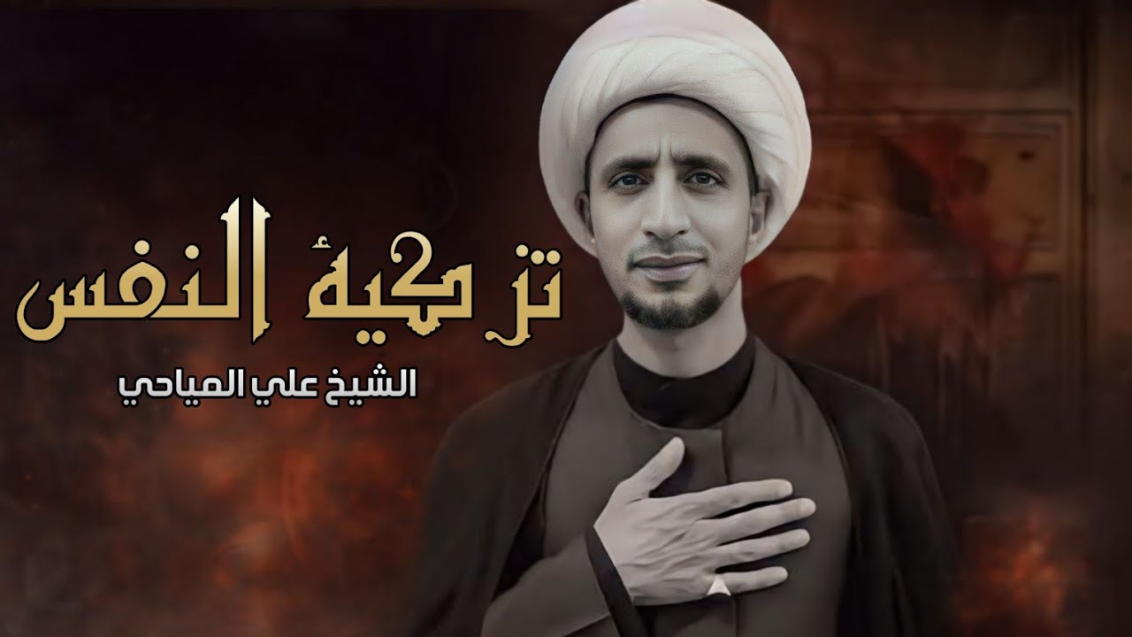 تزكية النفس || الشيخ علي المياحي