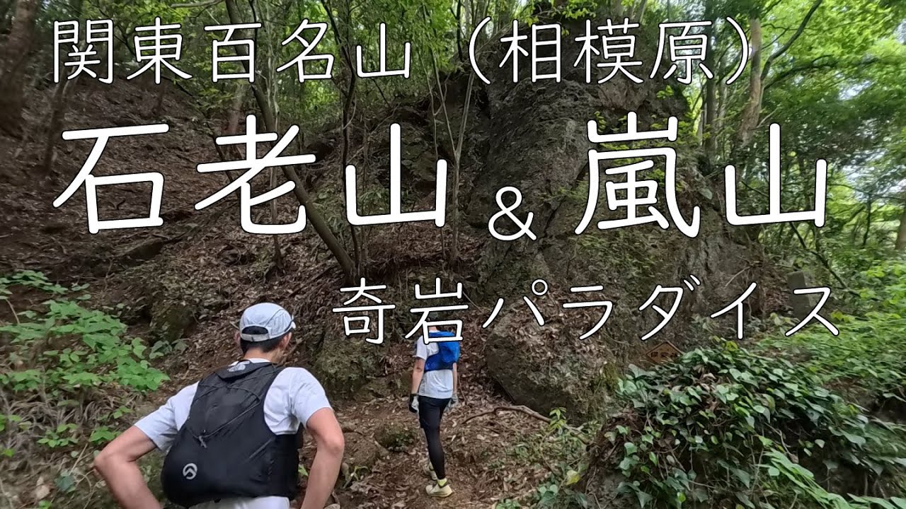 【中央本線沿線登山】石老山、嵐山登山（相模湖エリア）～奇岩パラダイス