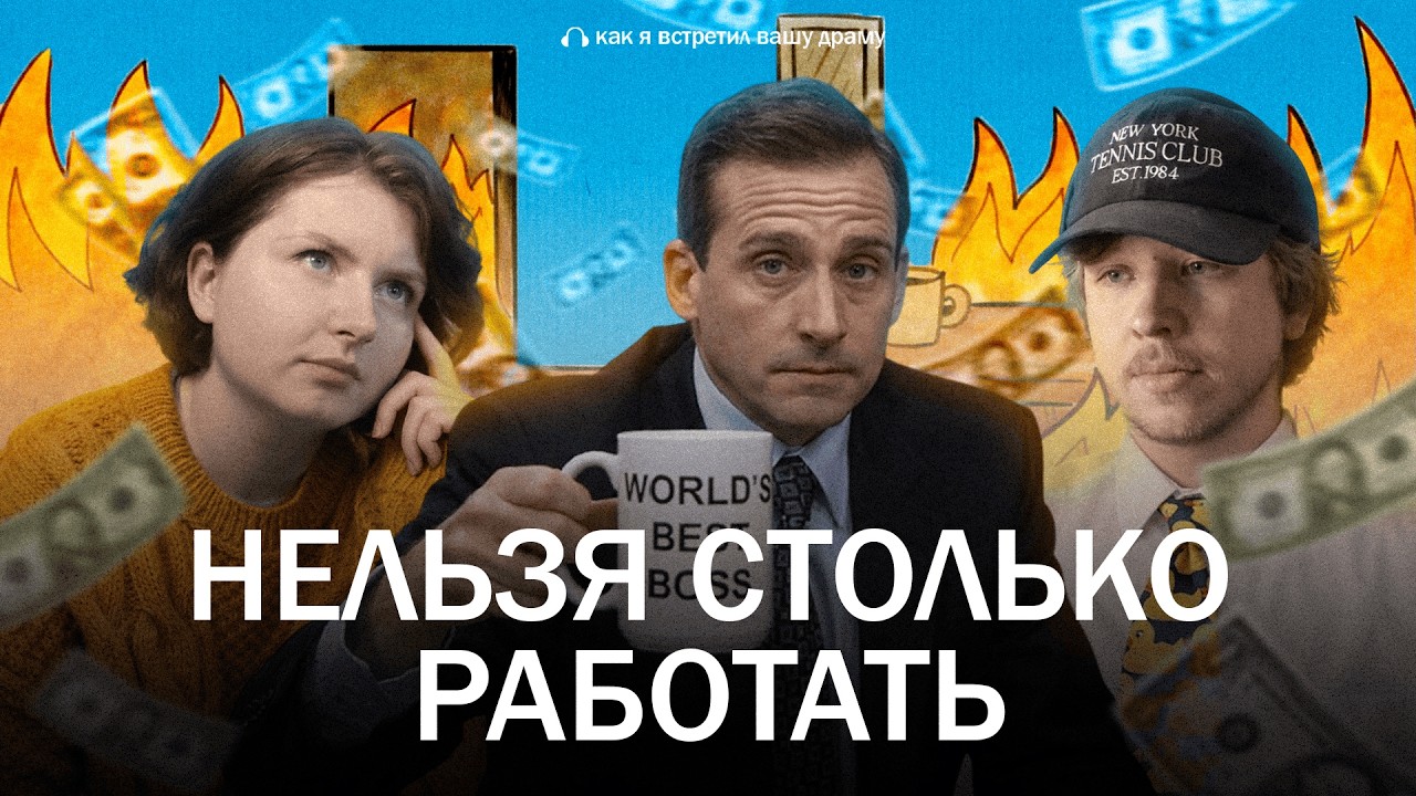 КАРЬЕРА — новая РЕЛИГИЯ? Зачем мы ТАК МНОГО работаем  // Подкаст «Как я встретил вашу драму»