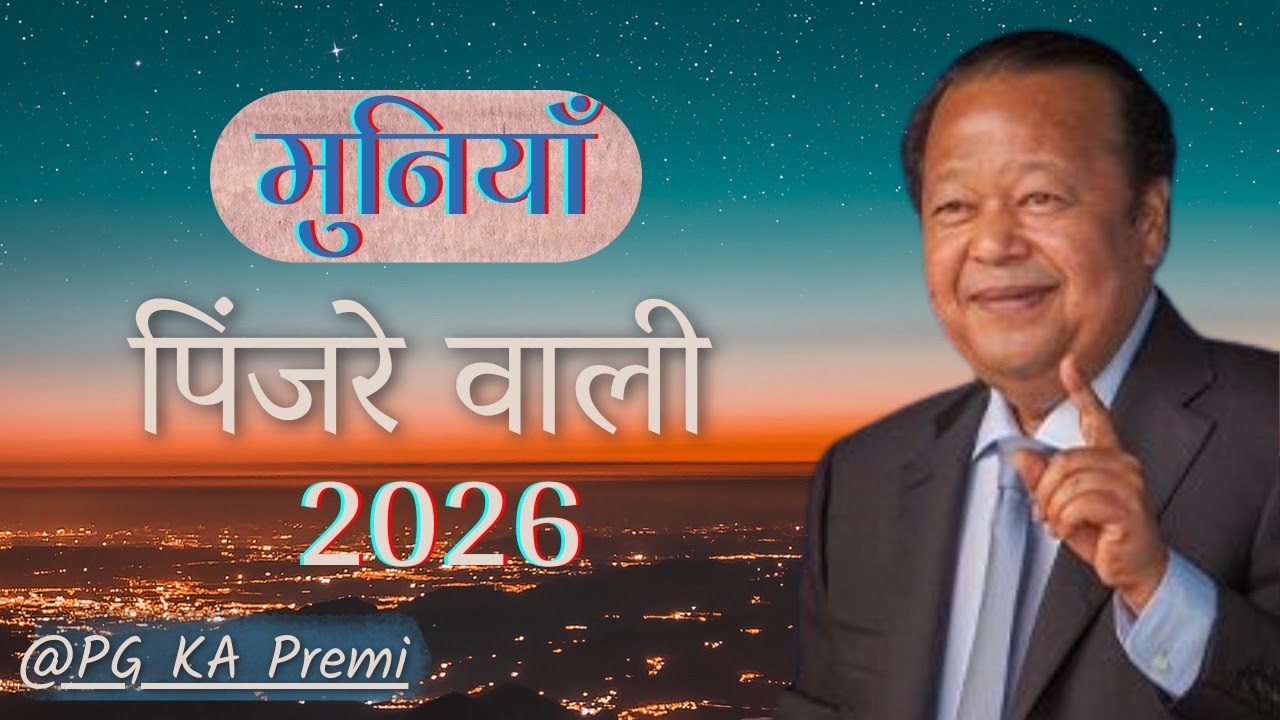 मुनियां पिंजरे वाली | @PremRawatOfficial 2026 | Prem Rawat Bhajan | #premrawat #rvk #anjantv #2026