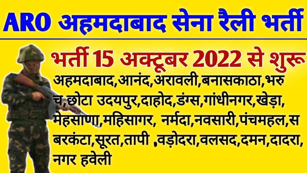 ARO Ahemdabad Gujrat Army Rally Recruitment 2022 || एआरो अहमदाबाद गुजरात सेना रैली भर्ती 2022