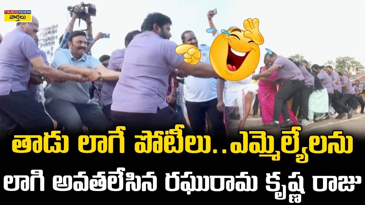 Raghu Ram Krishna Raju Power in Tug of War Competition: ఎమ్మెల్యేలను లాగి అవతలేసిన రఘురామ కృష్ణ రాజు