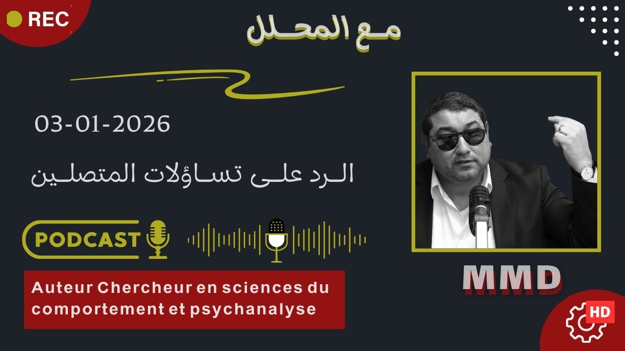 Mamoun moubark dribi 03-01-2026 | الوجاء والمسافة بين الأم والطفل | الرد على تساؤلات المتصلين