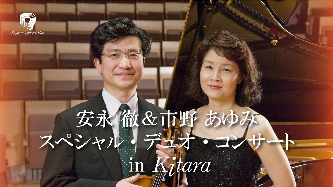 安永 徹＆市野 あゆみ スペシャル・デュオ・コンサート in Kitara　Yasunaga & Ichino Duo in Sapporo Concert Hall, July 2020