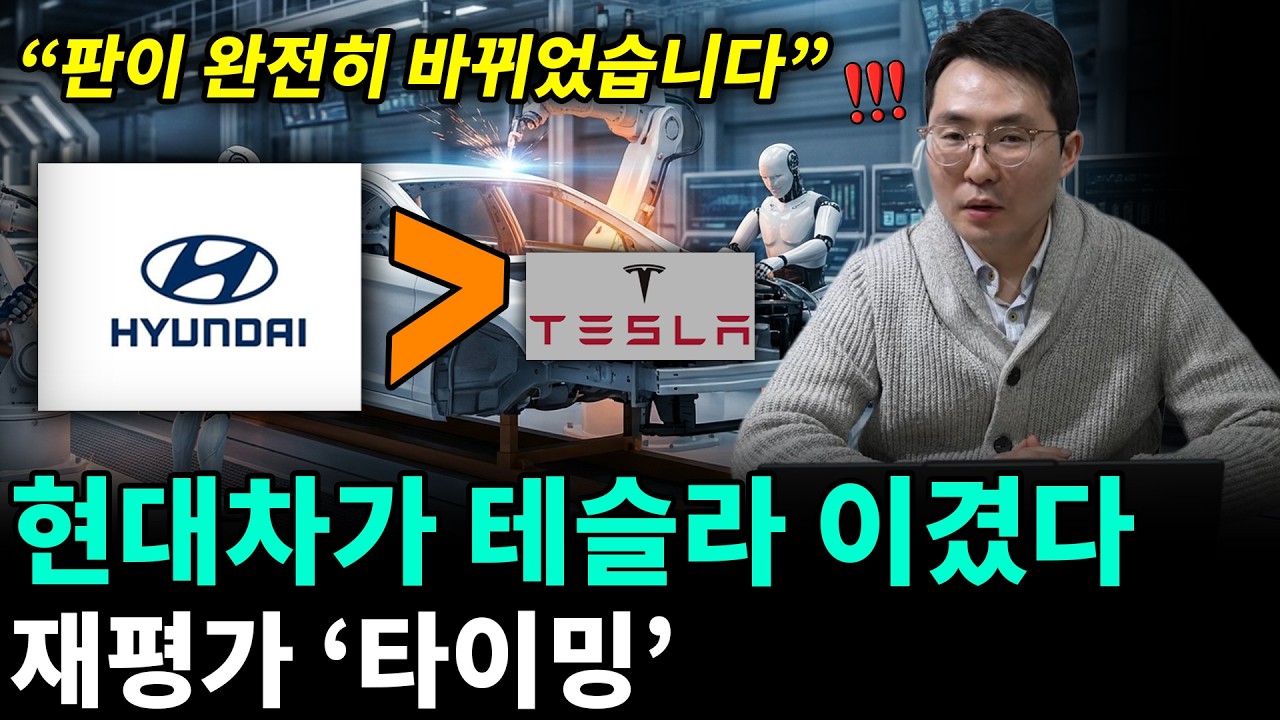테슬라 시대는 갔다. 피지컬 AI 1등, 현대차로 바뀌는 순간