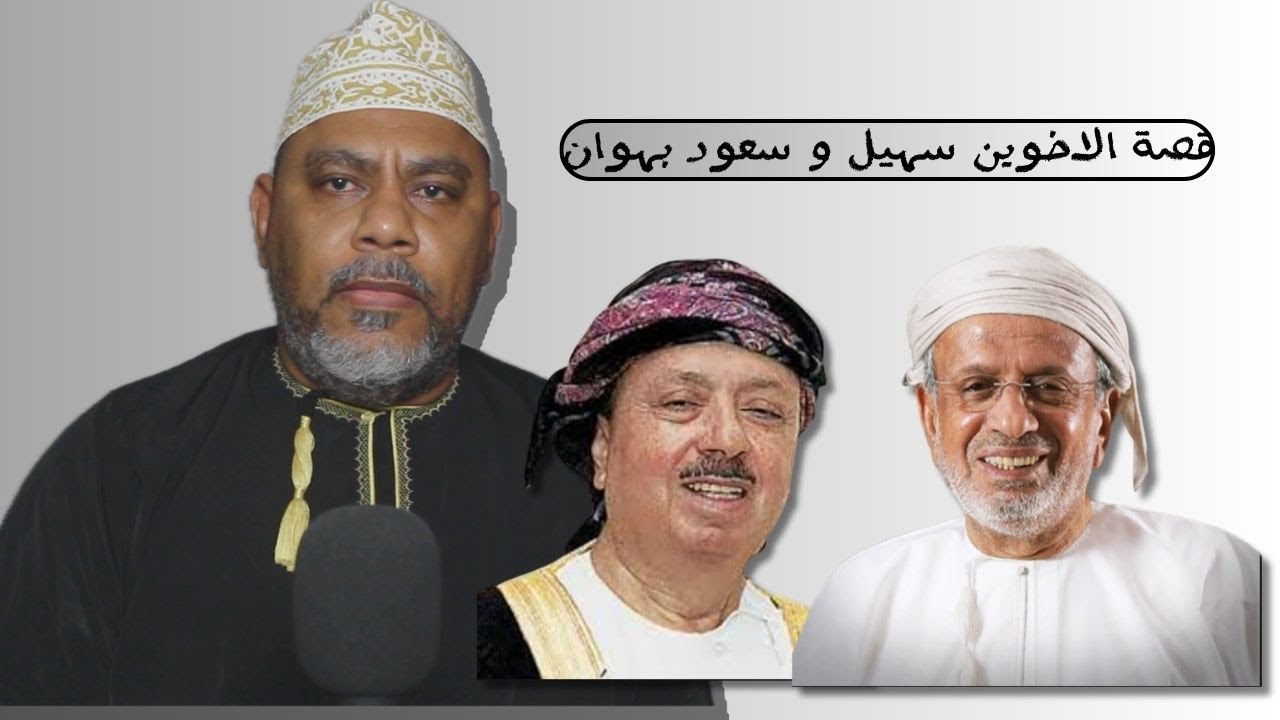 قصة سهيل و سعود بهوان