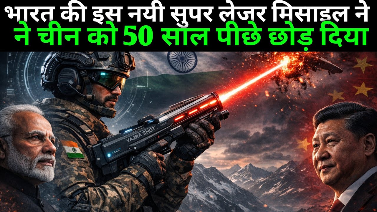 भारत की इस नयी सुपर लेजर मिसाइल ने ने चीन को 50 साल पीछे छोड़ दिया
