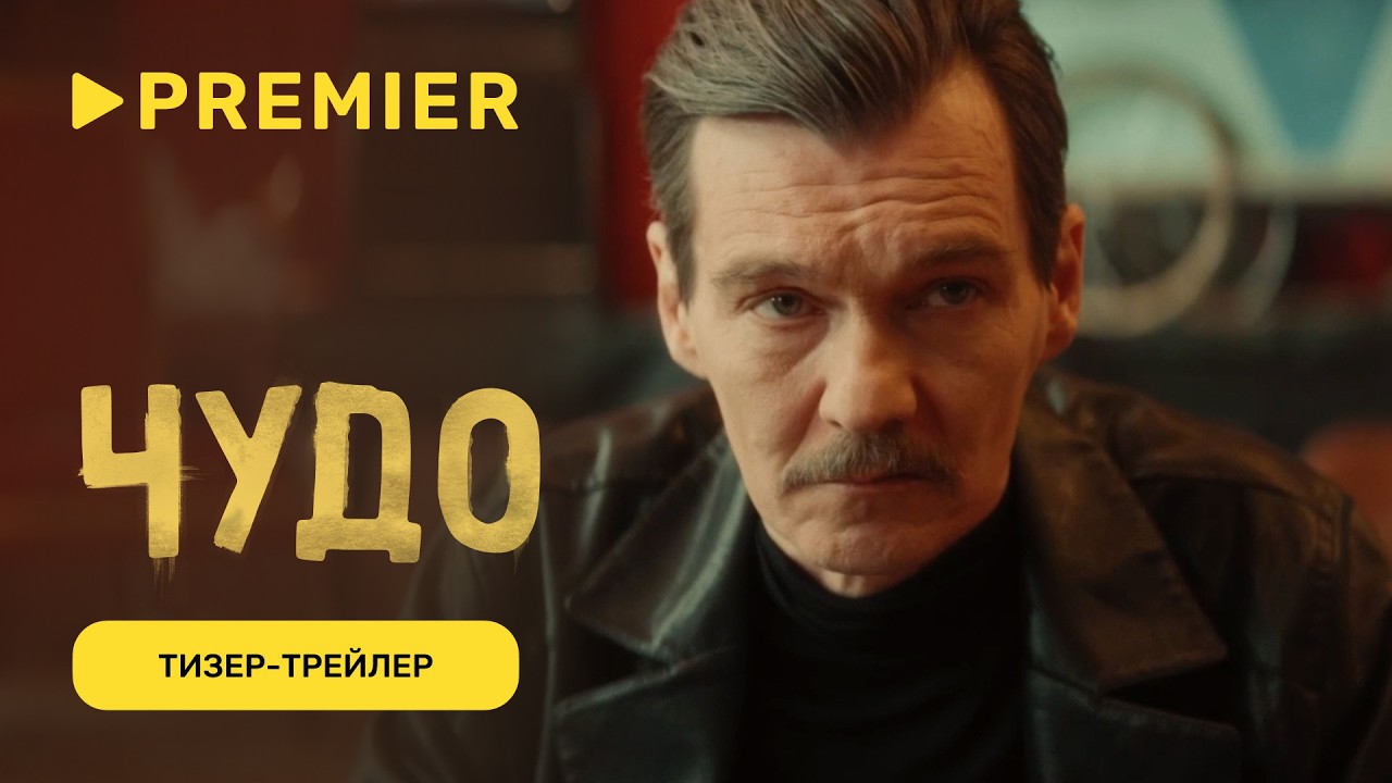 Чудо | Тизер-трейлер | PREMIER