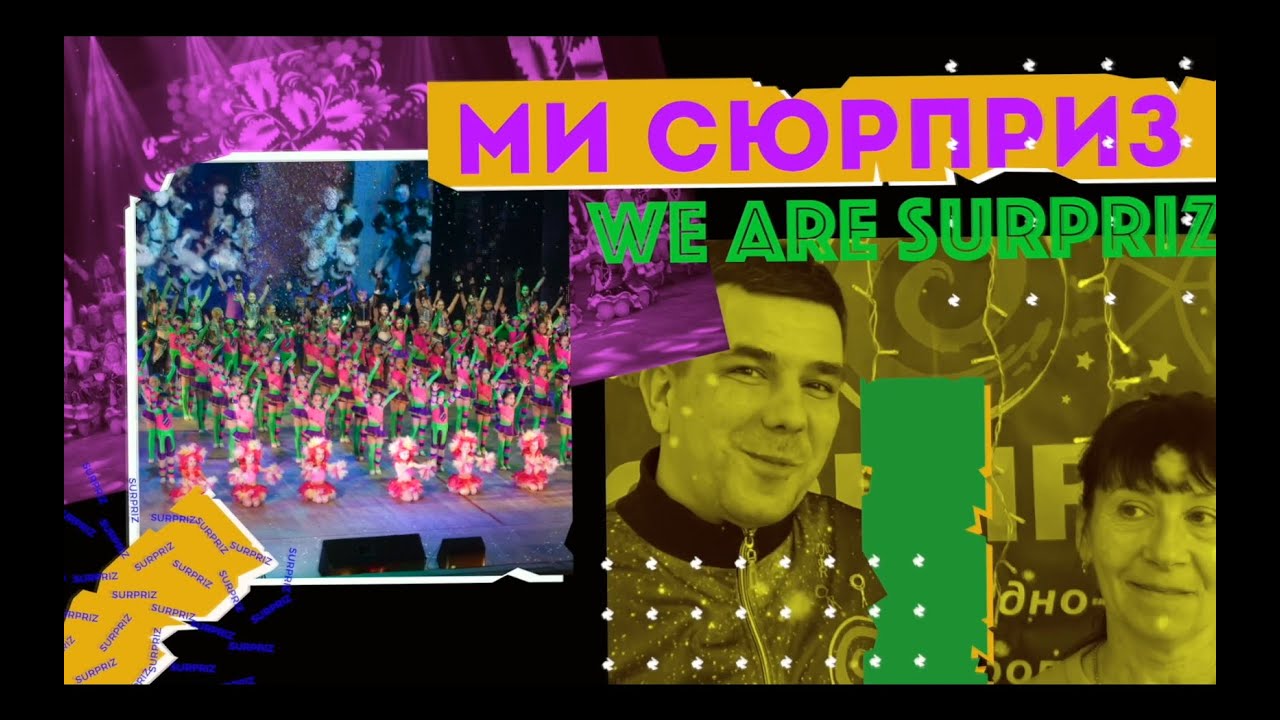 СЮРПРИЗ - 36.6 - МИ СЮРПРИЗ