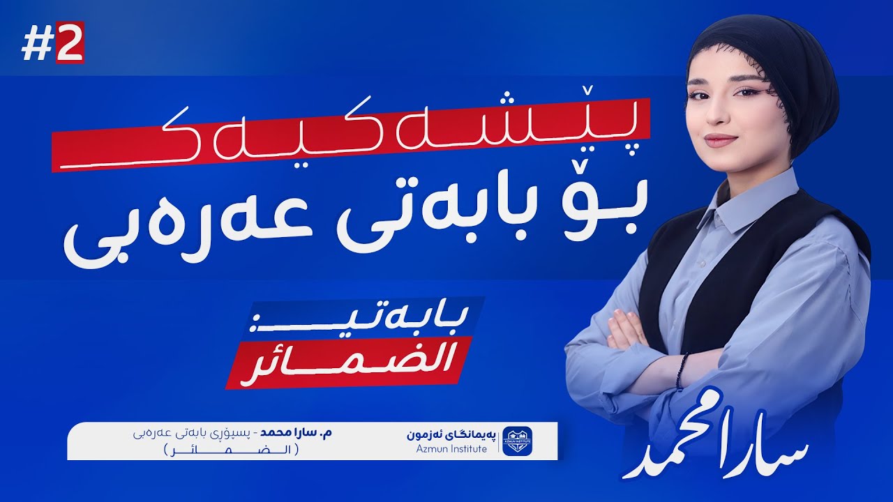 پێشەکیەک بۆ ڕێزمانی عەرەبی l بابەتی: اقسام الضمائر - مامۆستا سارا محمد l وانەی دووەم
