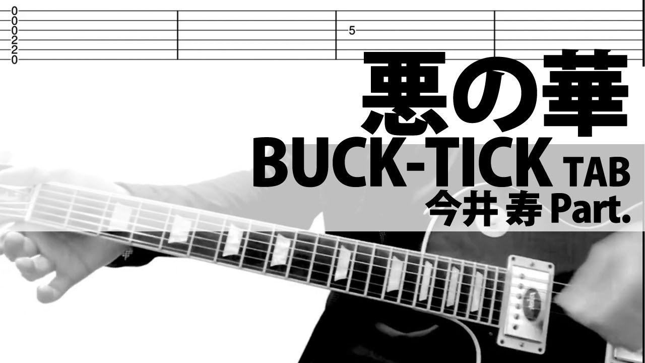 「悪の華」BUCK-TICK　今井寿ギターカバー  バクチク