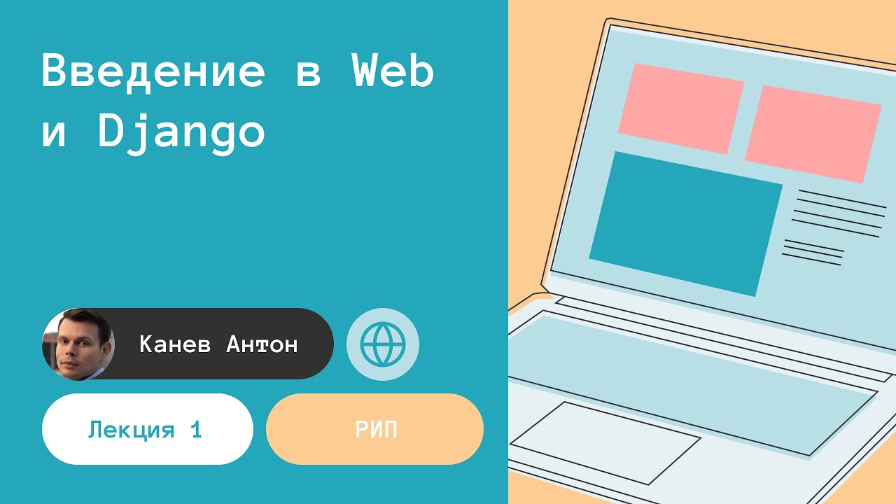 Лекция 1. Введение в Web и Django