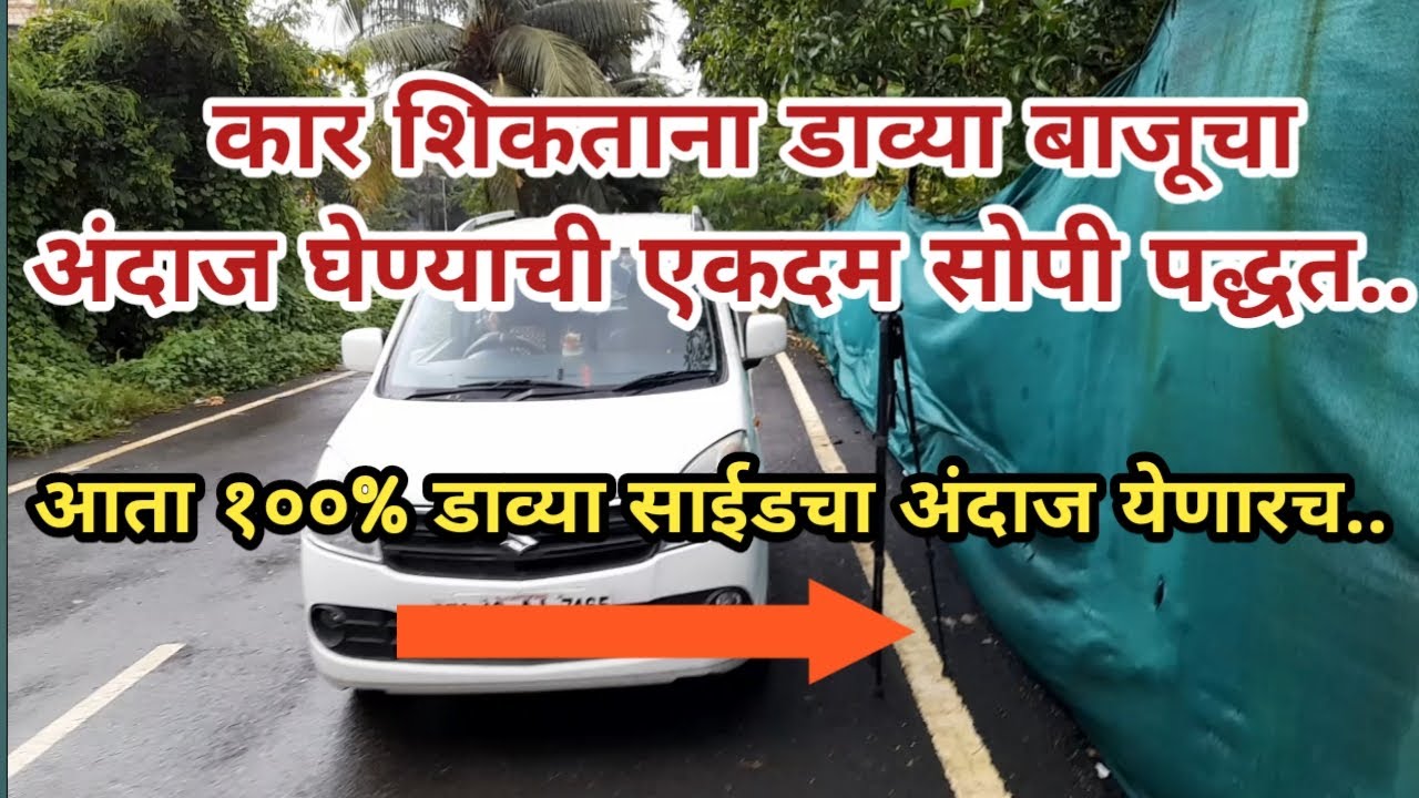 ११. कारचा डाव्या बाजूचा अंदाज कसा घ्यायचा ? | how to take car left side judgement| car left side |