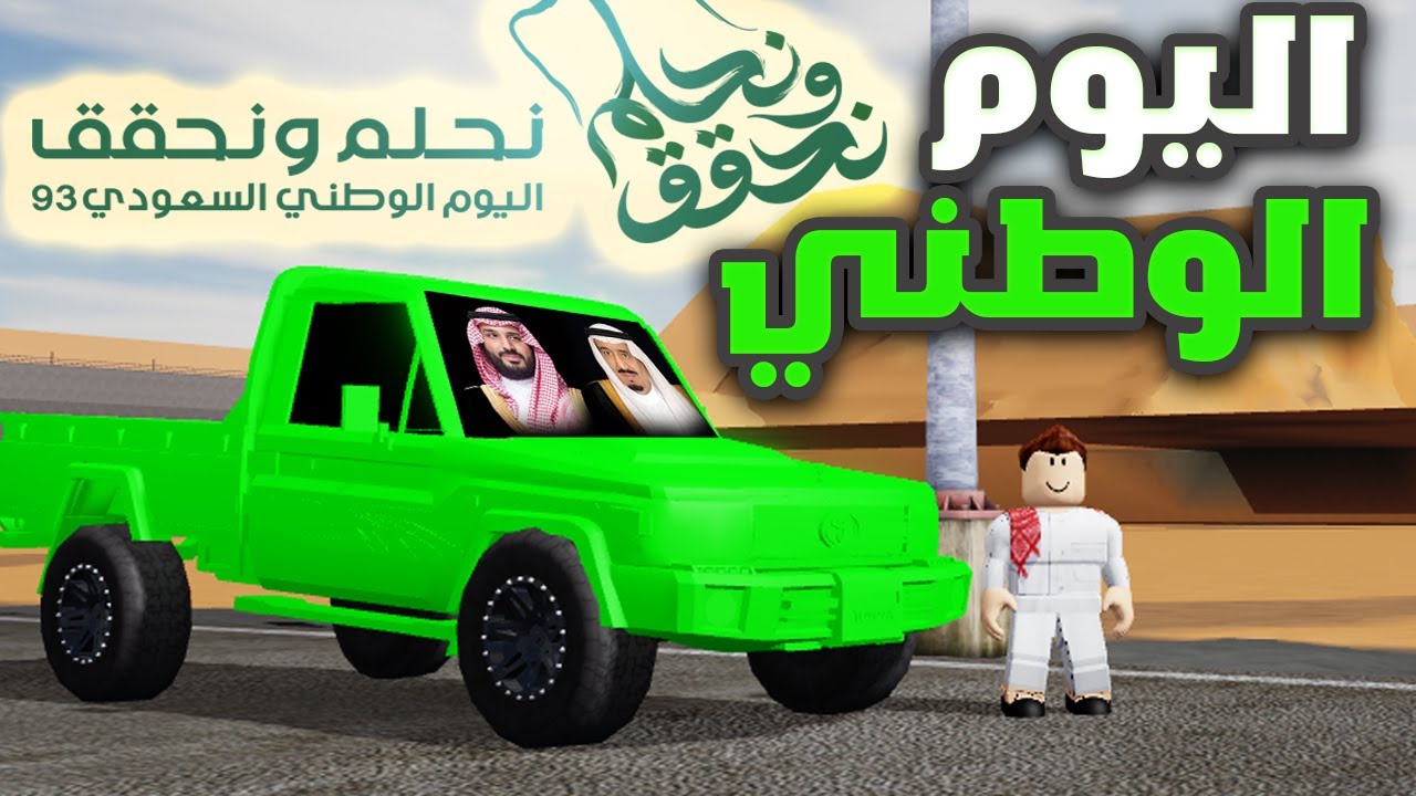 فلم روبلوكس - أكبر احتفال باليوم الوطني السعودي 93 بالشاص الخطير !! 😍💚🤍