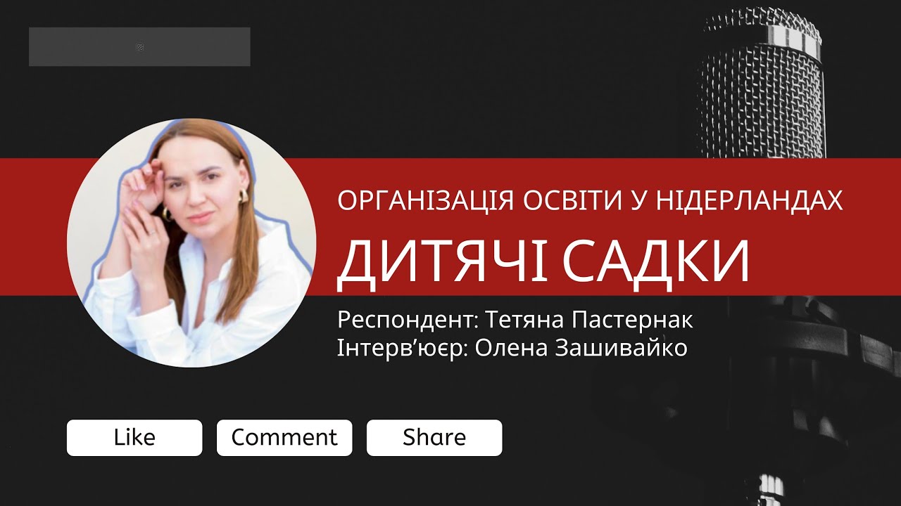 Організація освіти у Нідерландах. Дитячі садки