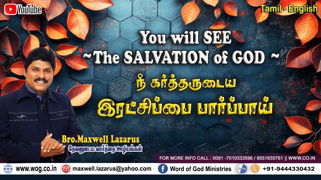 You will see the Salvation of God | நீ கர்த்தருடைய இரட்சிப்பை காண்பாய் | Bro. Maxwell